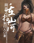 网游之重拾山河网游之重拾山河