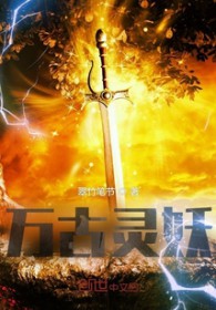 万古灵妖万古灵妖