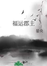 [综] 福运郡主[综] 福运郡主