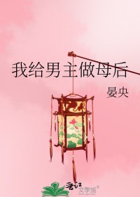 我给男主做母后我给男主做母后
