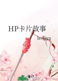 [HP同人] HP卡片故事[HP同人] HP卡片故事
